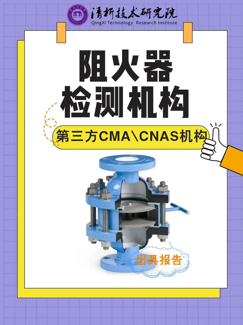 阻火器检测去哪里？清析技术研究为您提供专业检测方案